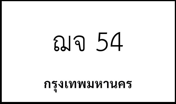 ฌจ 54